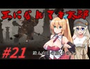 【ボイチェビ実況】王になれマキ太郎　#21【ELDEN RING】