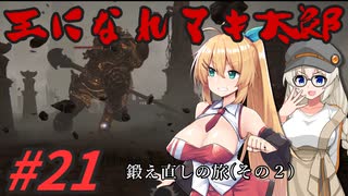 【ボイチェビ実況】王になれマキ太郎　#21【ELDEN RING】
