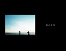 ★ 夏の半券 を歌ってみた【逢凪ゆう】