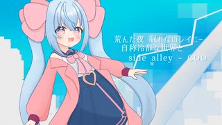【歌ってみた】Alice in 冷凍庫原キーで歌ってみた/天使メルリィ