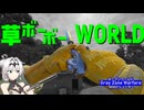 草ボーボーWORLD 08【Gray Zone Warfare】