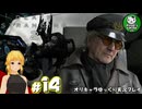 【デス・ストランディング2】新たなる繋がりの旅路　＃14【ゆっくり実況】※ネタバレあり