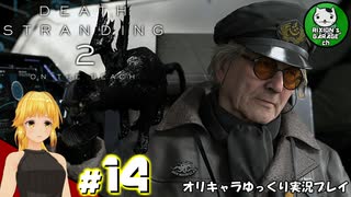 【デス・ストランディング2】新たなる繋がりの旅路　＃14【ゆっくり実況】※ネタバレあり