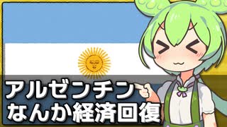 アルゼンチン経済がなんか改善してる件について
