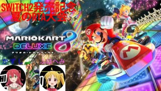 Switch2発売記念夏のRTA大会