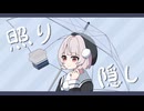 きたく『照り隠し』feat.雨衣