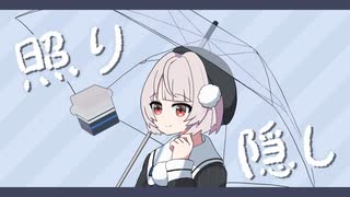 きたく『照り隠し』feat.雨衣