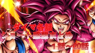 ドラゴンボールDAIMA各話ショート動画まとめ（総集編）
