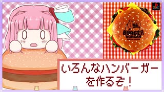 【VOICEROID実況】ハンバーガーってハンバーガーやねんな【バーガーバーガー#2】