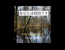 You are Special あなたは特別です