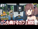 東北きりたんのコーヒーとパンとメイドのカフェ経営 【Bakery Cafe Simulator #1】
