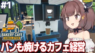 東北きりたんのコーヒーとパンとメイドのカフェ経営 【Bakery Cafe Simulator #1】