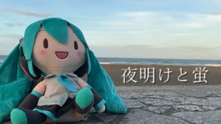 夜明けと蛍 / 歌ってみた