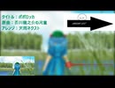 【第17回東方ニコ童祭】ポポロッカ