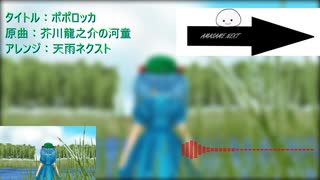 【第17回東方ニコ童祭】ポポロッカ