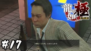 銅を貫通するアルコール臭【龍が如く 極】#17