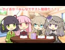 セイあか「みんなでテスト勉強だ！！」