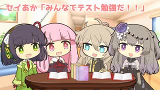 セイあか「みんなでテスト勉強だ！！」