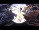 月陽 -ツキアカリ- Covered by Écho / 御祈れ～汰