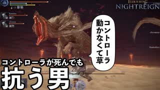 コントローラーが壊れても狼を倒そう　＃２【ELDEN RING NIGHTREIGN】