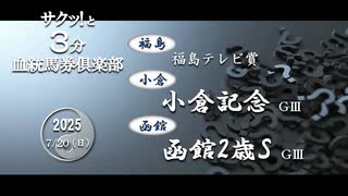 競馬血統予想【小倉記念・函館2歳S・福島テレビ賞】