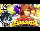 §【#02】とにかく破壊！26年ぶりの3Dドンキー！『ドンキーコングバナンザ』【実況】
