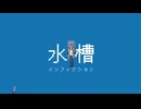 水槽インフィクション feat.初音ミク