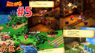 [mr05]リメイク版スーパーマリオRPG実況プレイPart5 パイプダンジョン~ヨースター島~ドゥカティ炭鉱