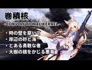 【ドルフロ】巻積核『時の壁を穿いて』-『大樹の根をかじる悪竜』【CONVOLUTIONAL KERNEL】