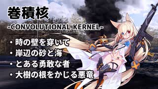 【ドルフロ】巻積核『時の壁を穿いて』-『大樹の根をかじる悪竜』【CONVOLUTIONAL KERNEL】