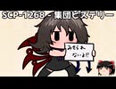 ゆっくりと一緒にSCPを紹介したい！その285【SCP】