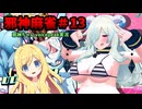 【麻雀ファイトガール】銀の海豚と熱い風～邪神麻雀その13～【邪神ちゃん実況】