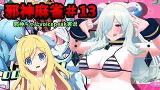 【麻雀ファイトガール】銀の海豚と熱い風～邪神麻雀その13～【邪神ちゃん実況】