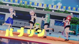 【sdPBR480】　『HIMEHINA『バブリン』』山風　海風　江風　春雨　ムジーナ　あひる