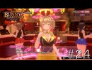 恋愛感情を越えて親愛になったのか？【バニーガーデン】#２４