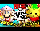 【64スマブラCPUトナメ】Ψ散りめんザク☆彡 VS ムッコロピカたろう/準決勝第一試合【一触即死ダブルス】