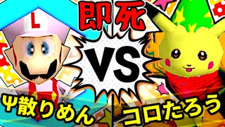 【64スマブラCPUトナメ】Ψ散りめんザク☆彡 VS ムッコロピカたろう/準決勝第一試合【一触即死ダブルス】