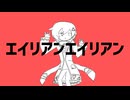 【三角デルタ】エイリアンエイリアン【UTAUカバー】