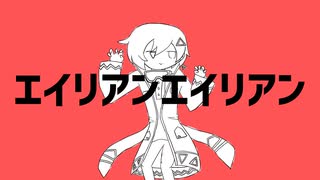 【三角デルタ】エイリアンエイリアン【UTAUカバー】