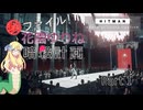 【HITMAN】マル秘ファイル!花園ゆりね暗殺計画 Part1【VOICEPEAK実況】