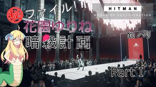 【HITMAN】マル秘ファイル!花園ゆりね暗殺計画 Part1【VOICEPEAK実況】