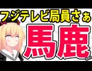 フジテレビ局員「俺たちは中居正広や幹部の被害者」→特権意識丸出しっぽいwww