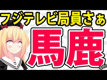 フジテレビ局員「俺たちは中居正広や幹部の被害者」→特権意識丸出しっぽいwww