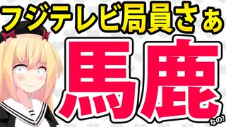 フジテレビ局員「俺たちは中居正広や幹部の被害者」→特権意識丸出しっぽいwww