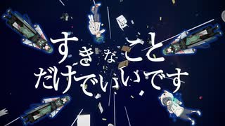 【美声物】すきなことだけでいいです 歌ってみた