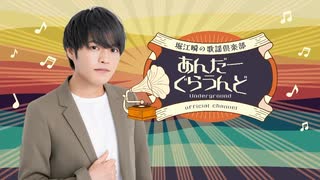 【おまけ】2025年7月 堀江瞬の歌謡倶楽部あんだーぐらうんど