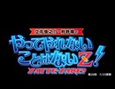やってやれないことはないZ！第２０回