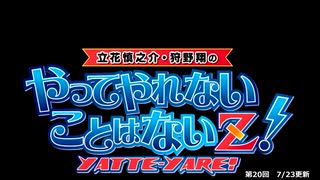 やってやれないことはないZ！第２０回