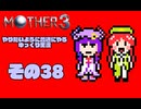 【ゆっくり実況】　MOTHER3　その38【普通にやる】