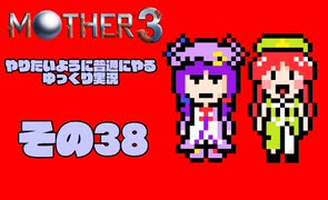 【ゆっくり実況】　MOTHER3　その38【普通にやる】